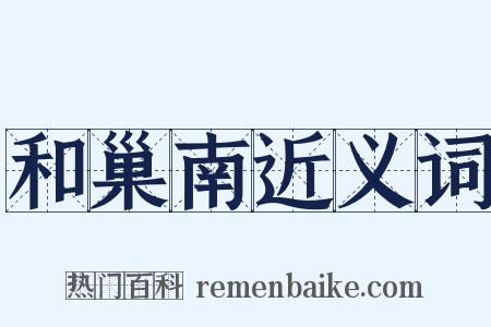 和巢南近义词是什么意思的图片